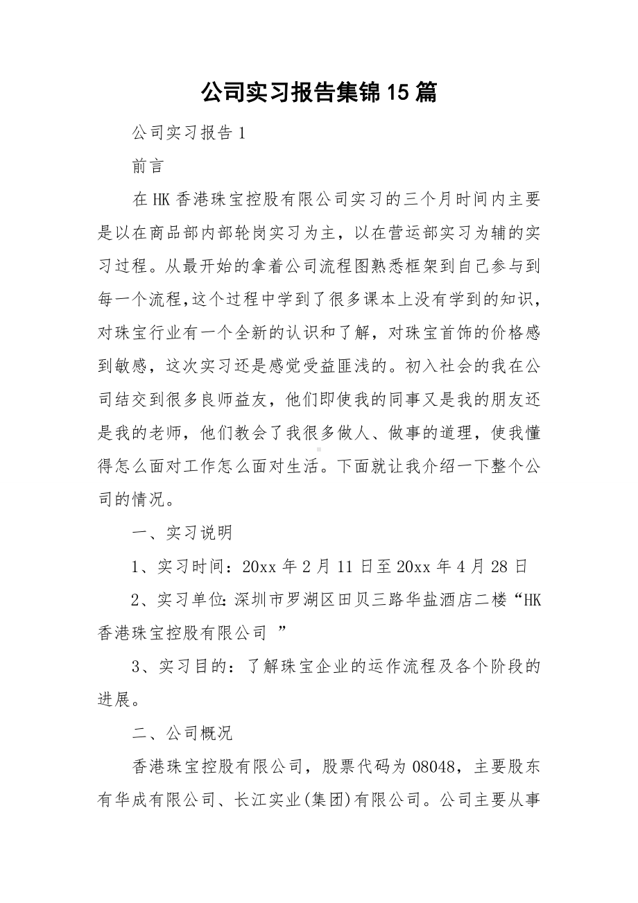 公司实习报告集锦15篇.doc_第1页