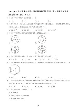 2022-2023学年湖南省长沙市雅礼教育集团九年级（上）期中数学试卷.docx