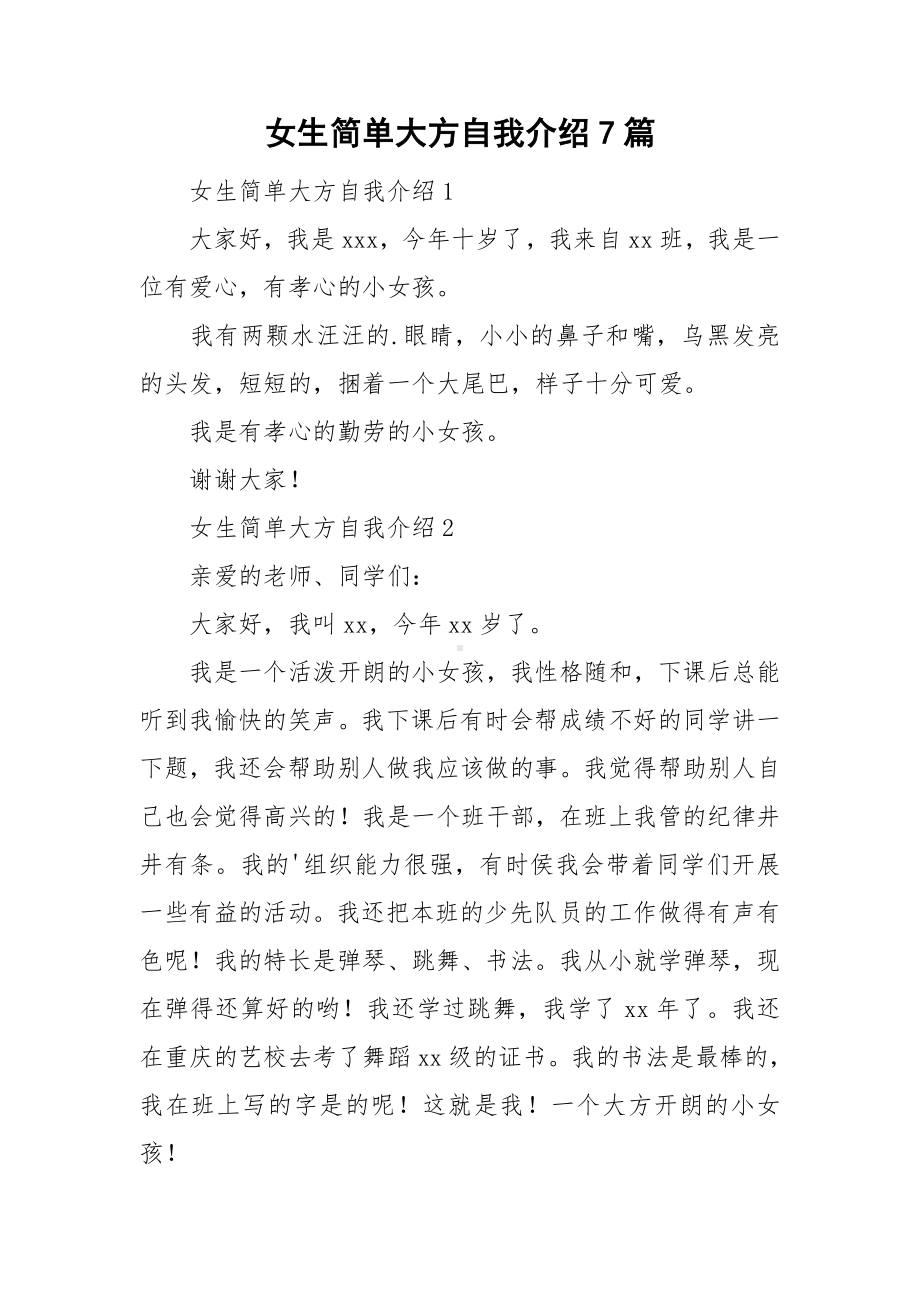 女生简单大方自我介绍7篇.doc_第1页