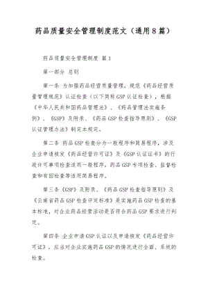 药品质量安全管理制度范文（通用8篇）.docx