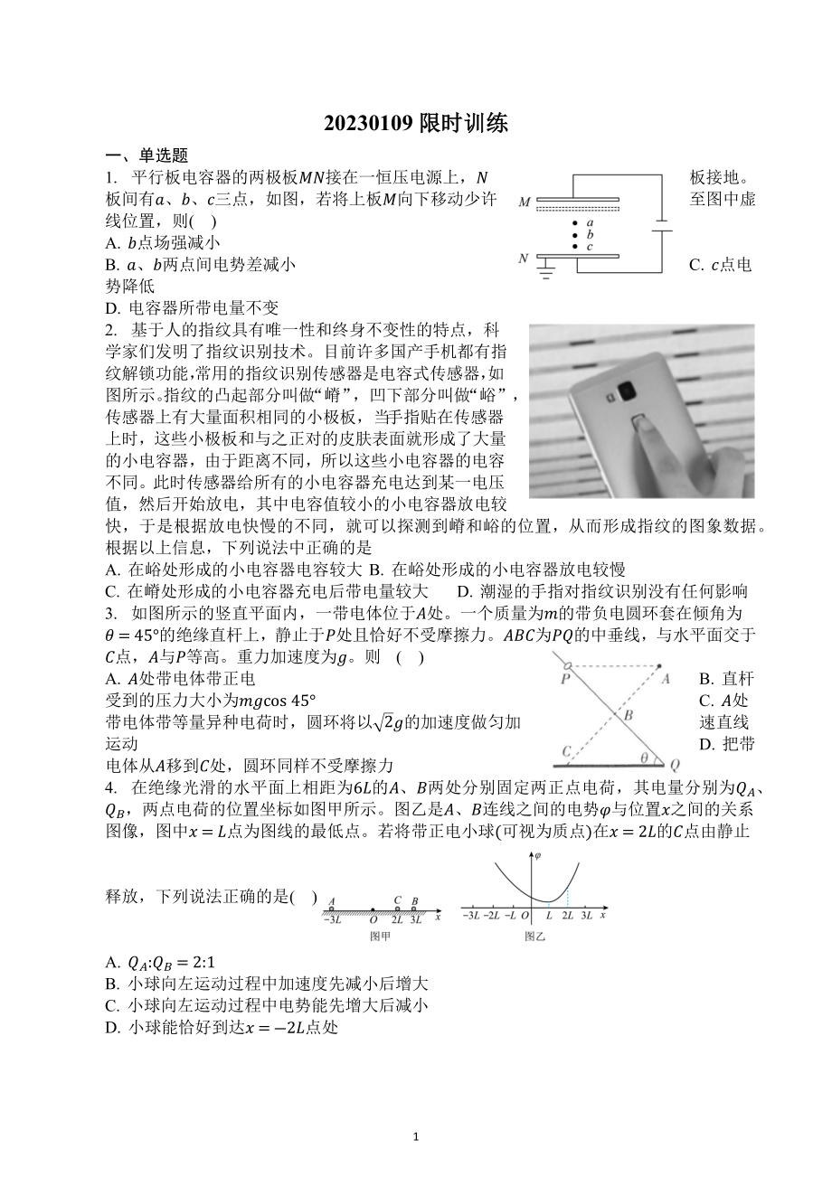 辽宁省抚顺市第一 2023届高三上学期1月限时训练物理试卷（1）.docx_第1页