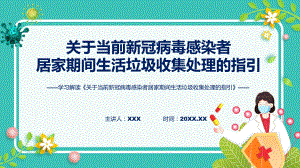 课件一图看懂关于当前新冠病毒感染者居家期间生活垃圾收集处理的指引学习解读含内容ppt.pptx