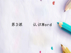 四年级上册信息技术课件-第3课 认识Word- 人教新课标 (共17张PPT).pptx