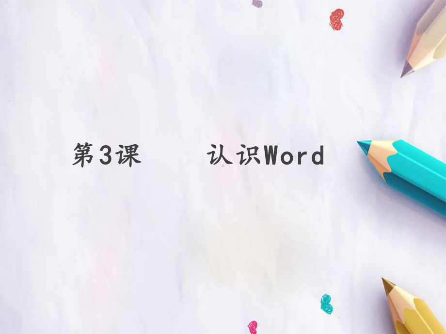 四年级上册信息技术课件-第3课 认识Word- 人教新课标 (共17张PPT).pptx_第1页