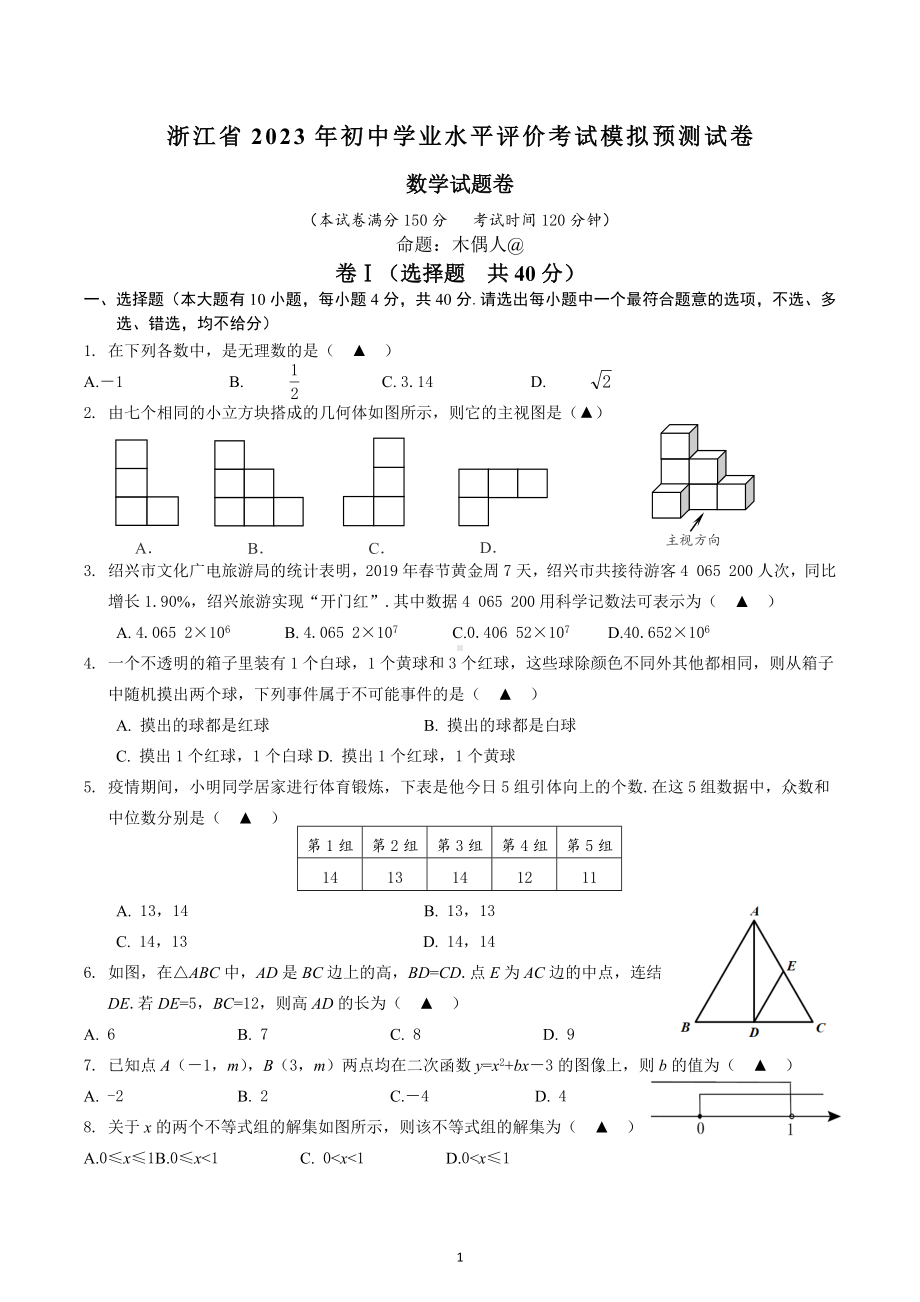 2023年浙江省初中学业水平评价考试模拟预测数学试卷.docx_第1页