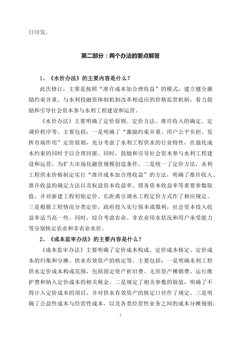 课件学习解读2023年水利工程供水价格管理办法水利工程供水定价成本监审办法教育专题ppt（讲义）课件.docx_第2页