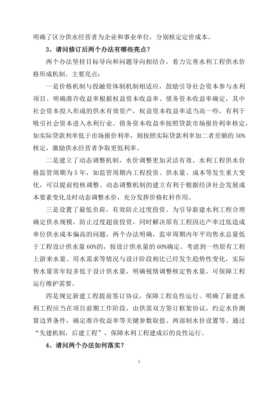 课件学习解读2023年水利工程供水价格管理办法水利工程供水定价成本监审办法教育专题ppt（讲义）课件.docx_第3页