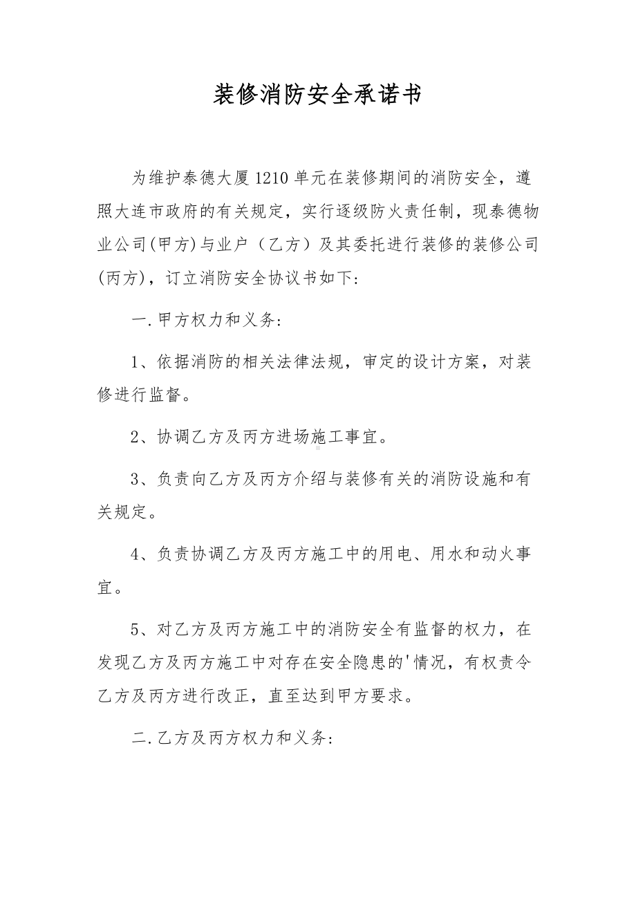 装修消防安全承诺书.docx_第1页