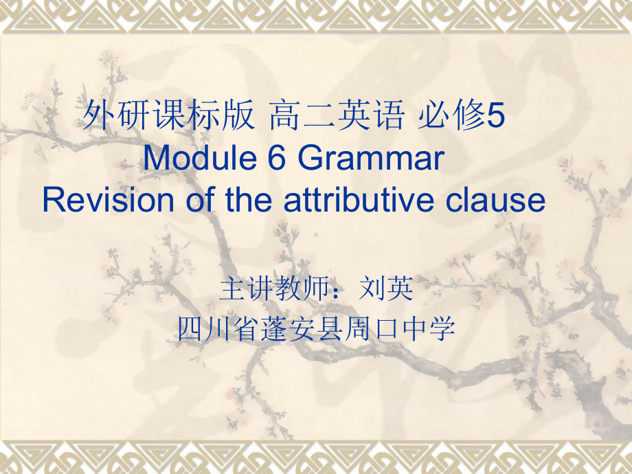 外研版高中英语Book 5 Module 6 grammar--revision of the attribute clause 教学课件 (共37张PPT).ppt_第1页