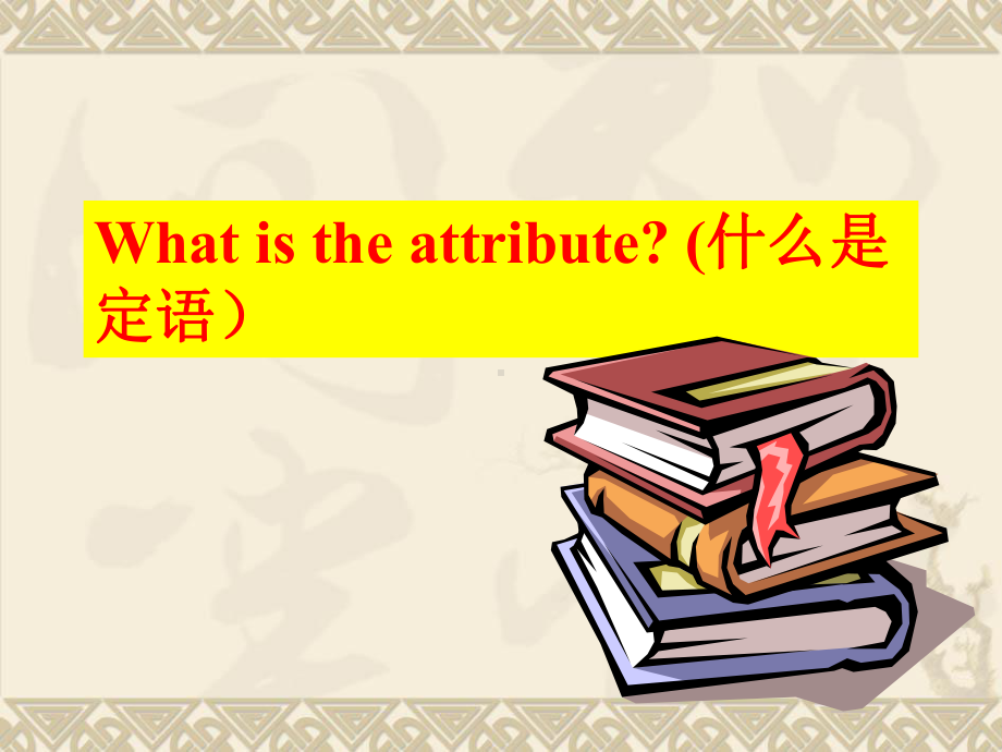 外研版高中英语Book 5 Module 6 grammar--revision of the attribute clause 教学课件 (共37张PPT).ppt_第3页