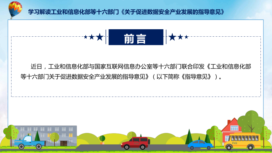 课件贯彻落实关于促进数据安全产业发展的指导意见学习解读含内容ppt.pptx_第2页