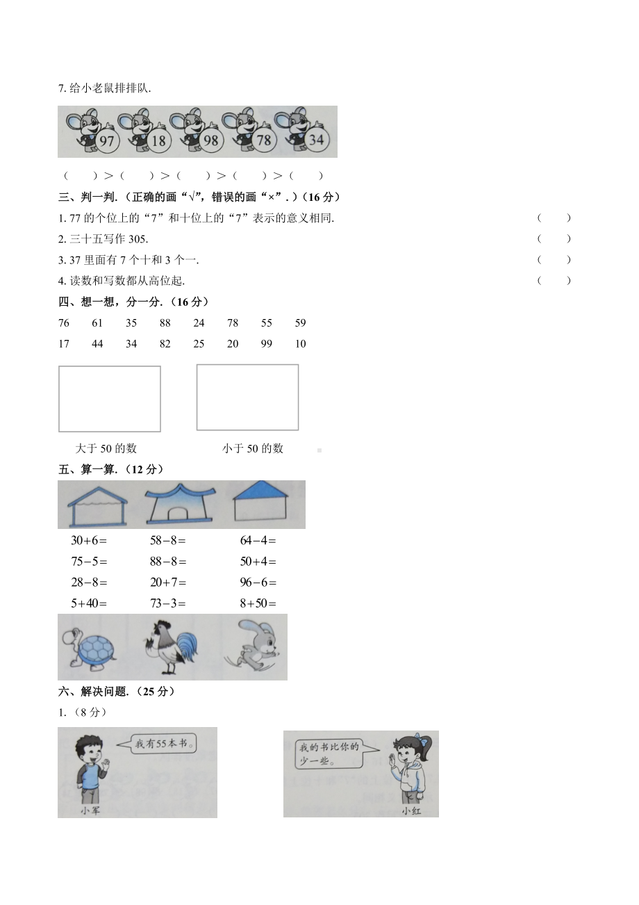 一年级下册数学试题- 第四单元测试 人教新课标(2014秋) （含答案）.docx_第2页