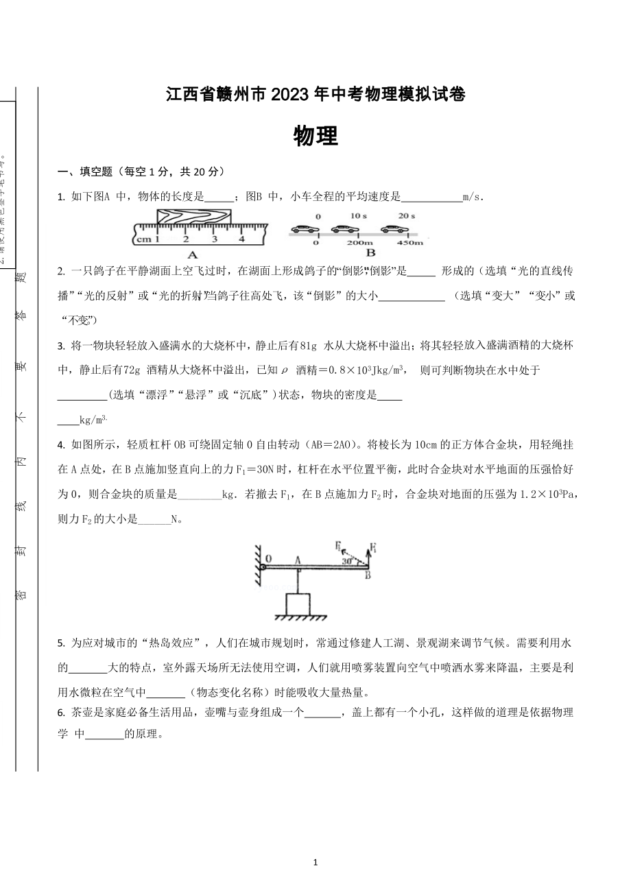 2023年江西省赣州市中考物理模拟卷（二）.docx_第1页