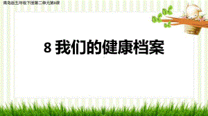 2.5 我们的健康档案 ppt课件（共27张PPT）-2023新青岛版（五四制） 五年级下册《科学》.pptx