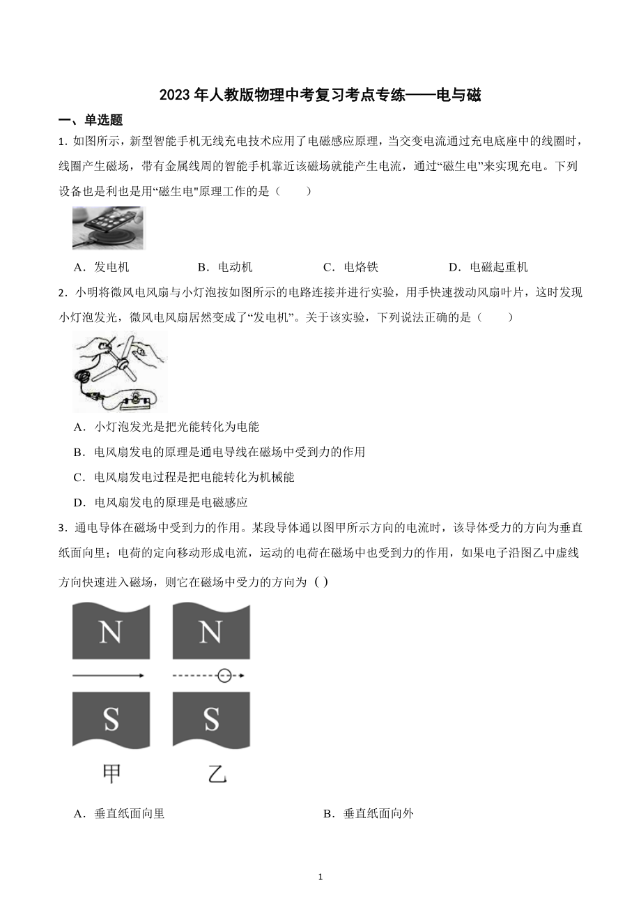 2023年中考物理一轮复习考点专练-电与磁.docx_第1页