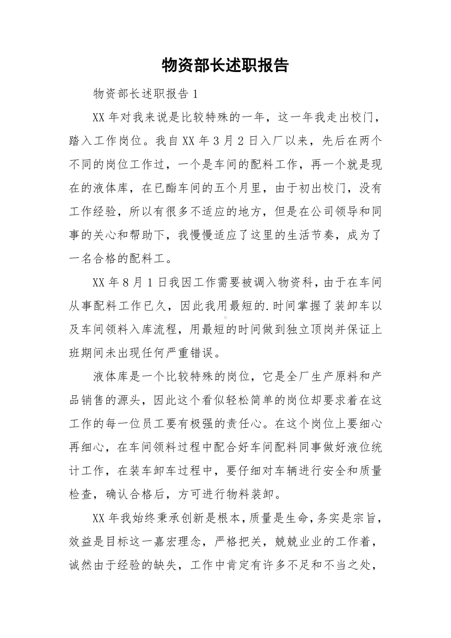 物资部长述职报告.doc_第1页