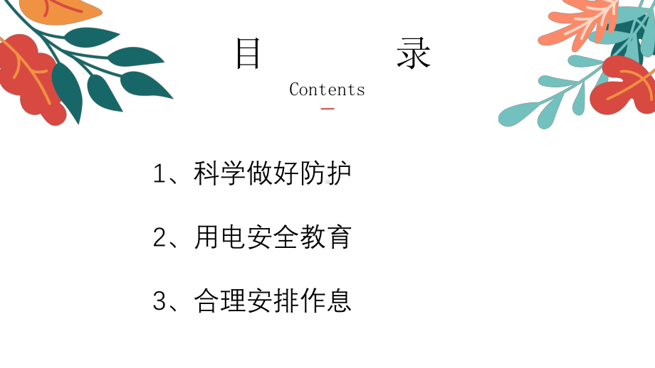 寒假安全教育告家长书-2023年寒假安全教育（ppt课件）-小学生主题班会通用版.pptx_第3页