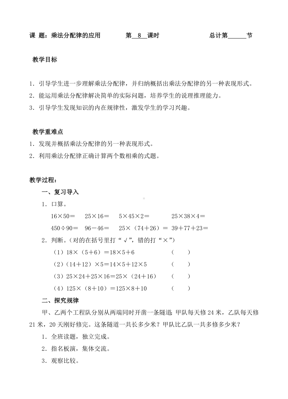 四年级下册数学教案-8乘法分配律的应用人教(PEP)( ).doc_第1页