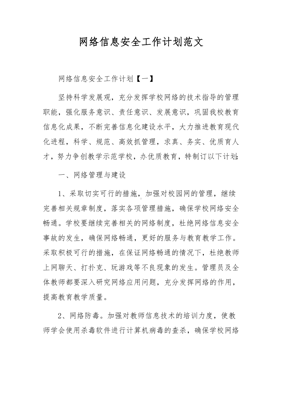 网络信息安全工作计划范文.docx_第1页