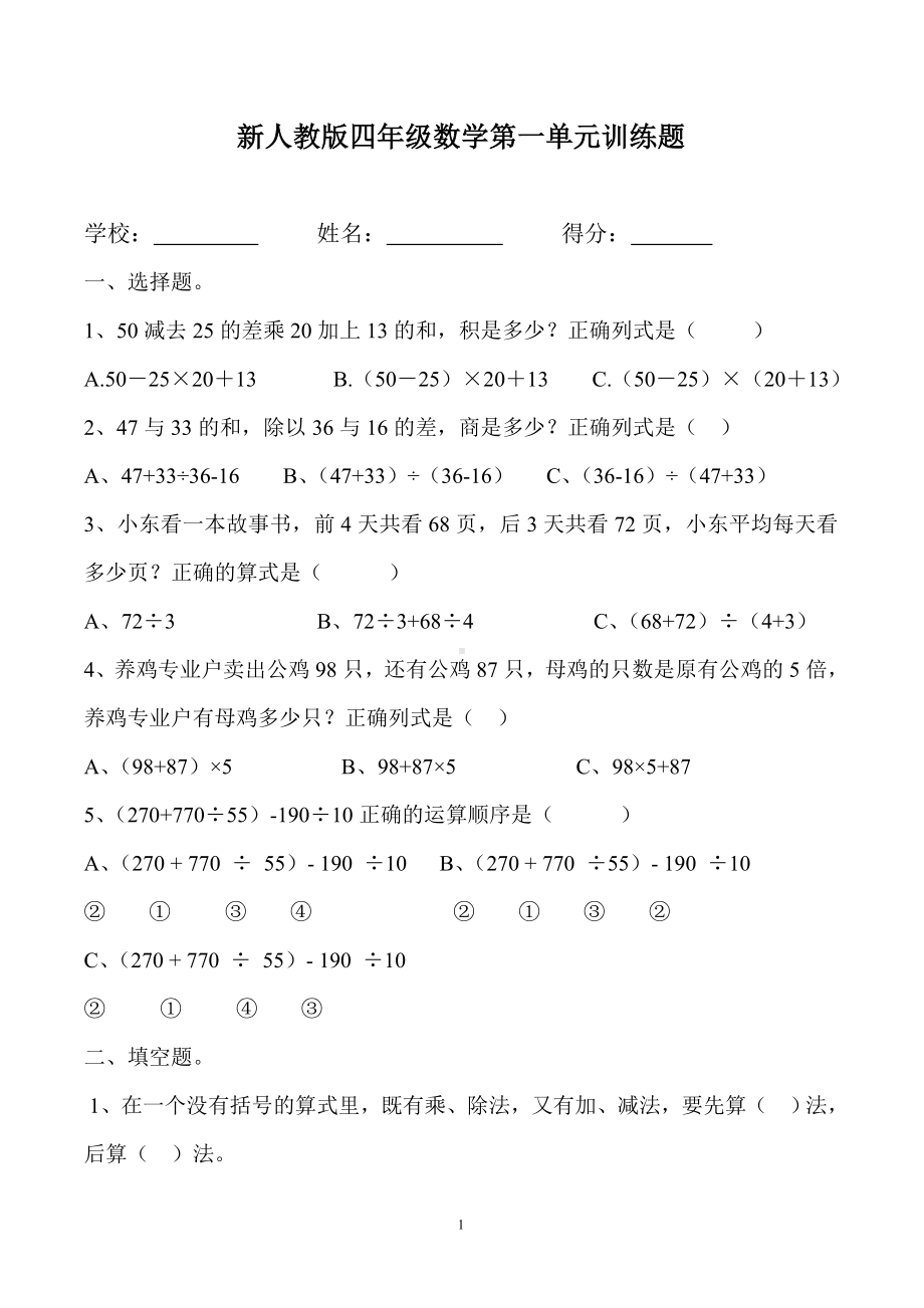 四年级下册数学试题-第1单元训练题《四则运算》-人教新课标（无答案）.doc_第1页