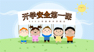 开学安全第一课（ppt课件）-小学生主题班会通用版.pptx