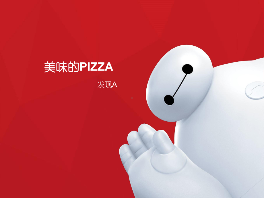 一年级下册美术课外A班课件-美味的PIZZA(共25张PPT)-全国通用.pptx_第1页