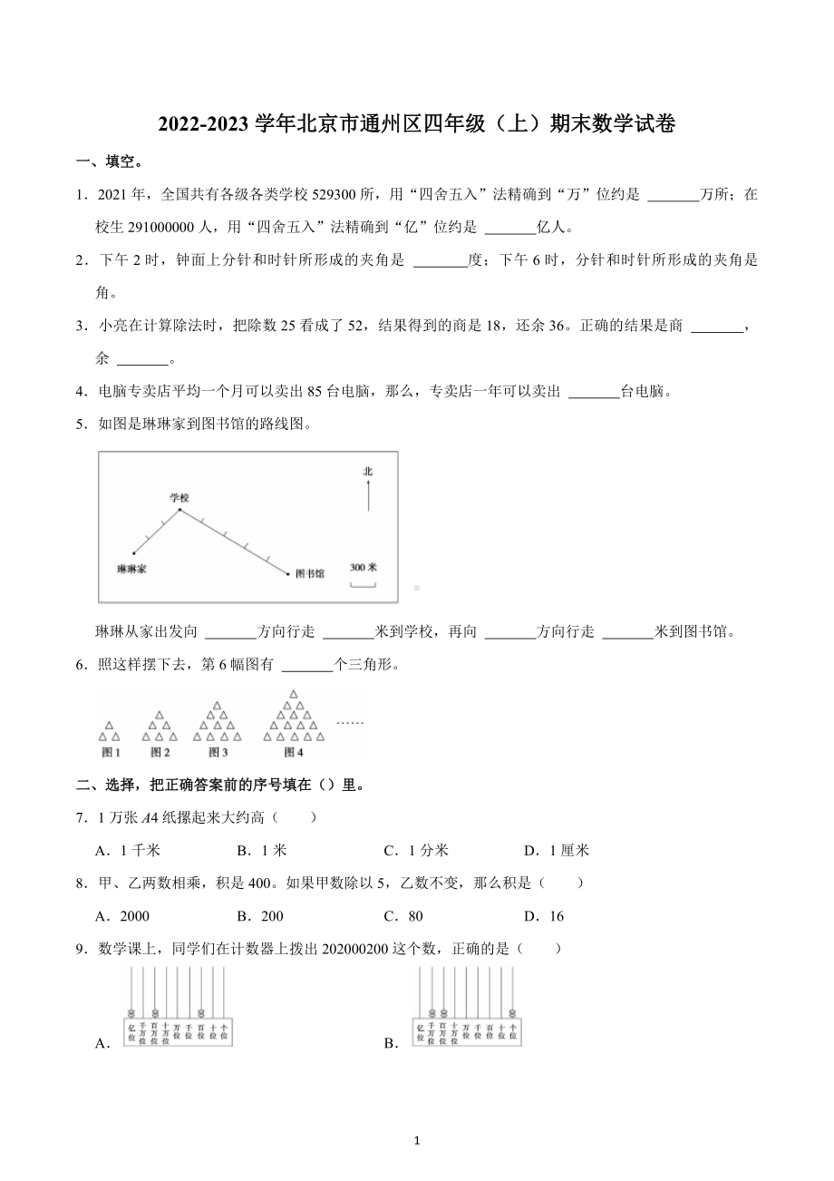 2022-2023学年北京市通州区四年级（上）期末数学试卷.docx_第1页