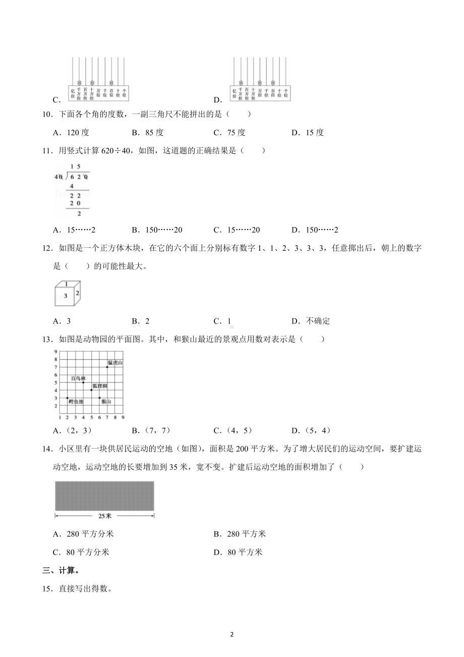 2022-2023学年北京市通州区四年级（上）期末数学试卷.docx_第2页