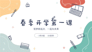 春季开学第一课（ppt课件）-小学生主题班会通用版 .pptx