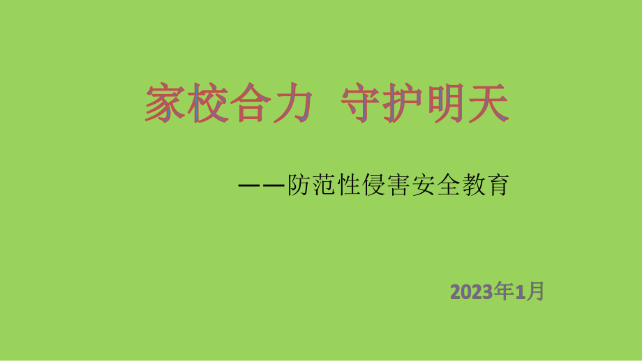 寒假安全教育：防范性侵害（ppt课件）-小学生主题班会通用版.pptx_第1页