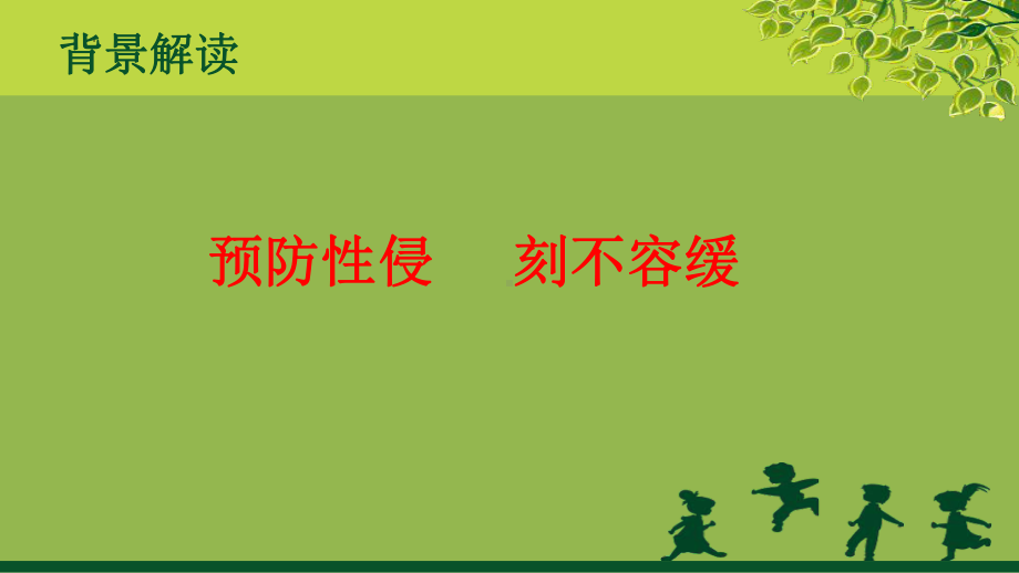 寒假安全教育：防范性侵害（ppt课件）-小学生主题班会通用版.pptx_第3页