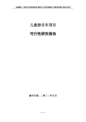 儿童游乐车项目可行性报告（写作模板）.doc