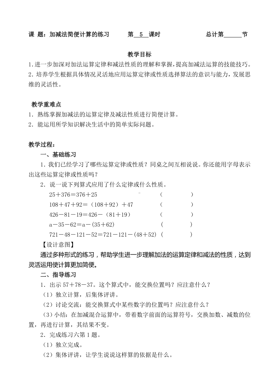 四年级下册数学教案-5加减法的简便计算练习人教新课标( ).doc_第1页