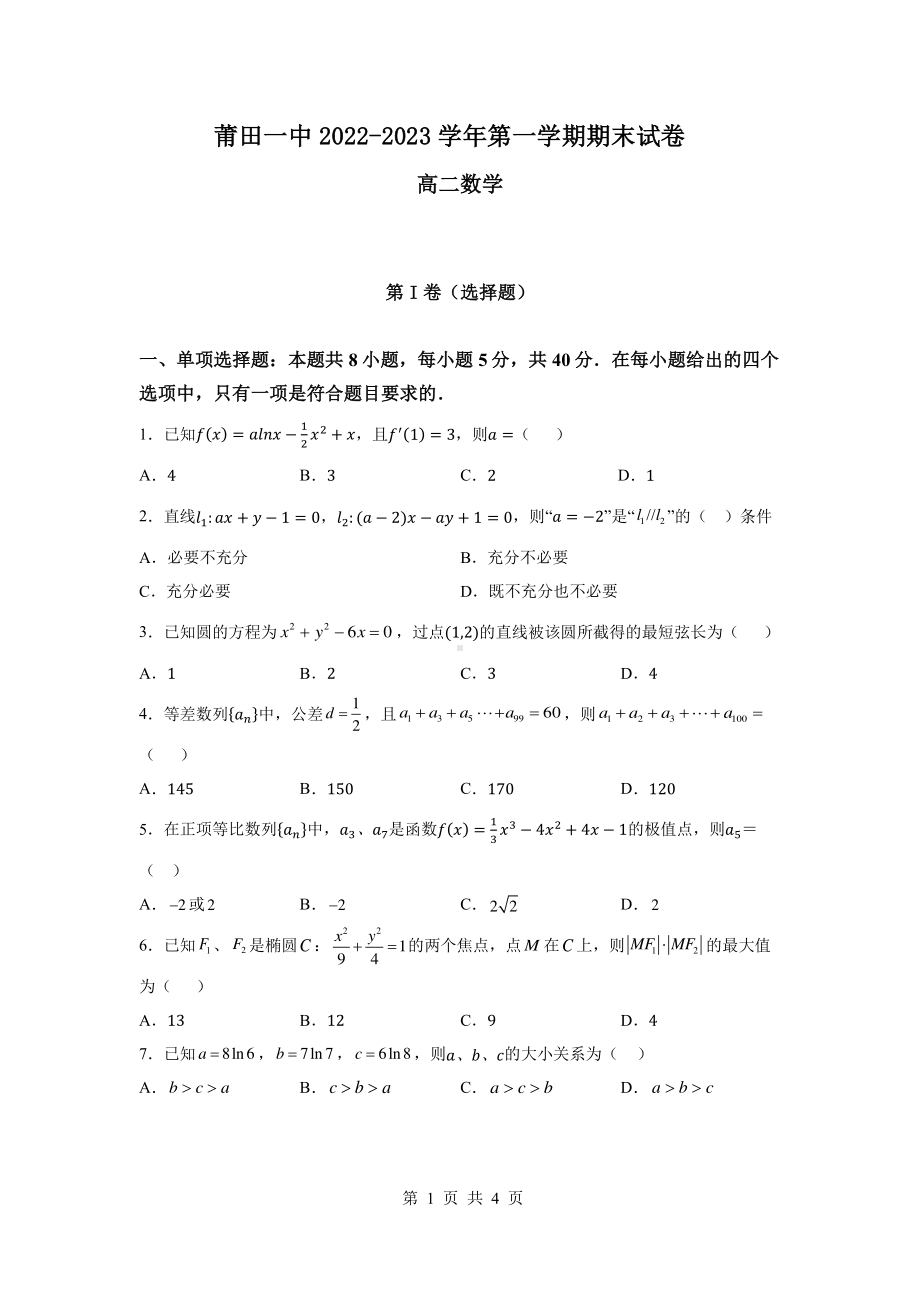 福建省莆田第一 2022-2023学年高二上学期期末考试数学试题.pdf_第1页