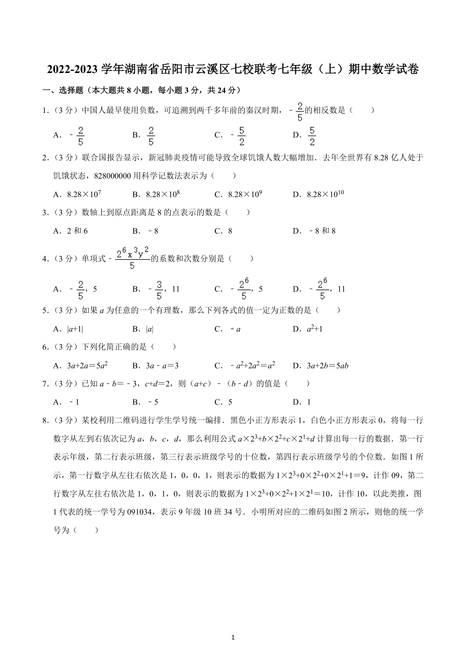 2022-2023学年湖南省岳阳市云溪区七校联考七年级（上）期中数学试卷.docx_第1页