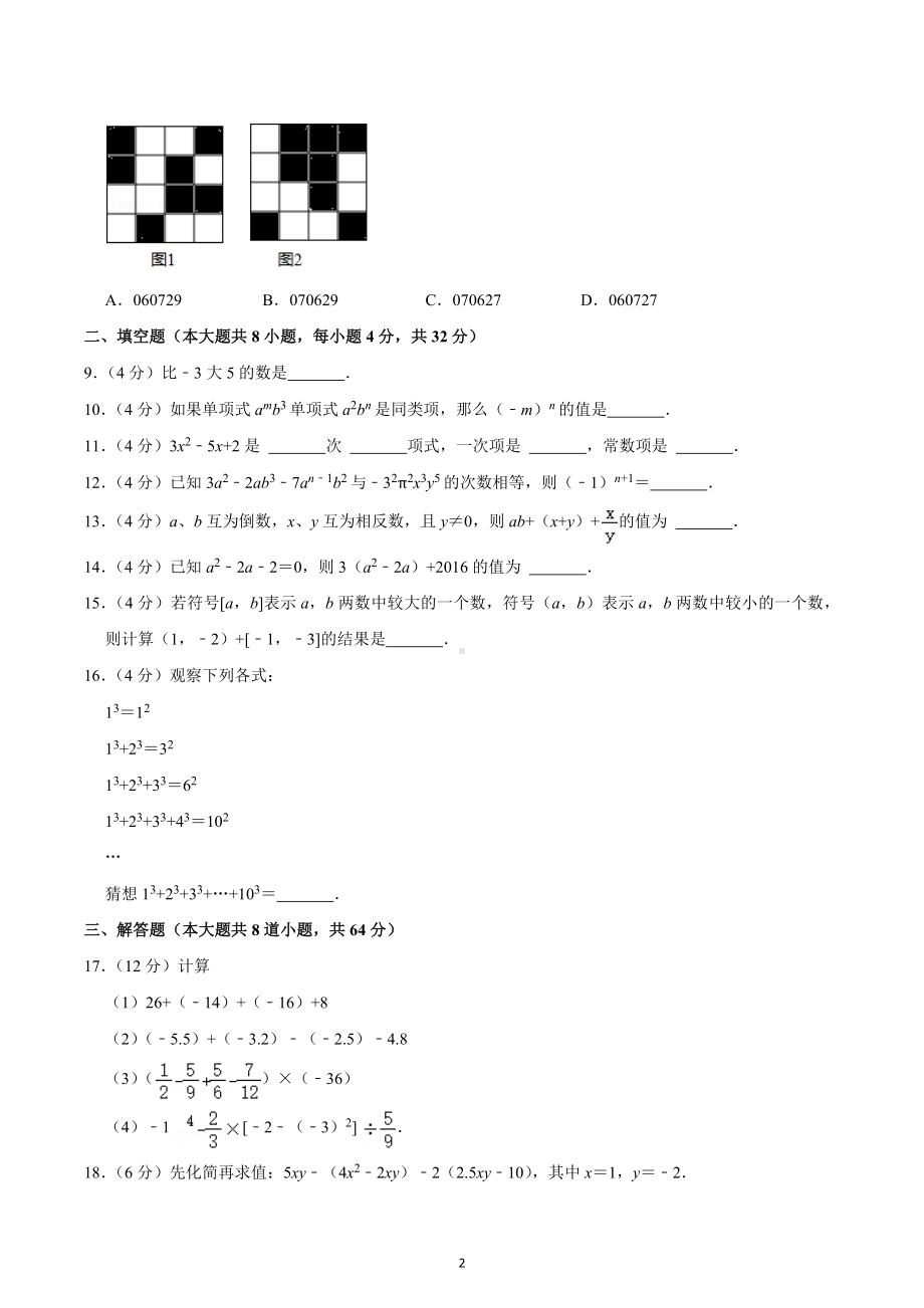 2022-2023学年湖南省岳阳市云溪区七校联考七年级（上）期中数学试卷.docx_第2页