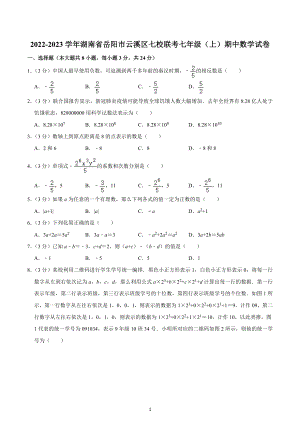 2022-2023学年湖南省岳阳市云溪区七校联考七年级（上）期中数学试卷.docx