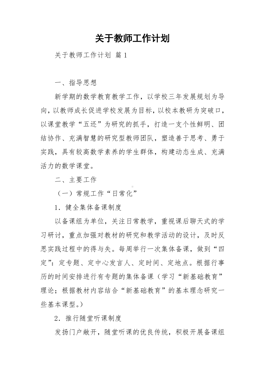 关于教师工作计划.doc_第1页