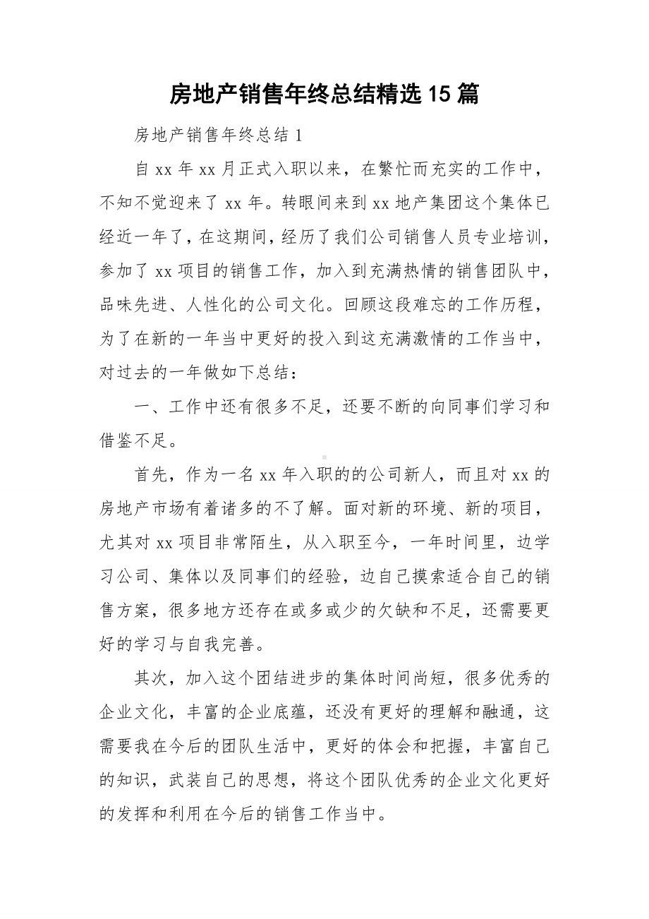 房地产销售年终总结精选15篇.doc_第1页