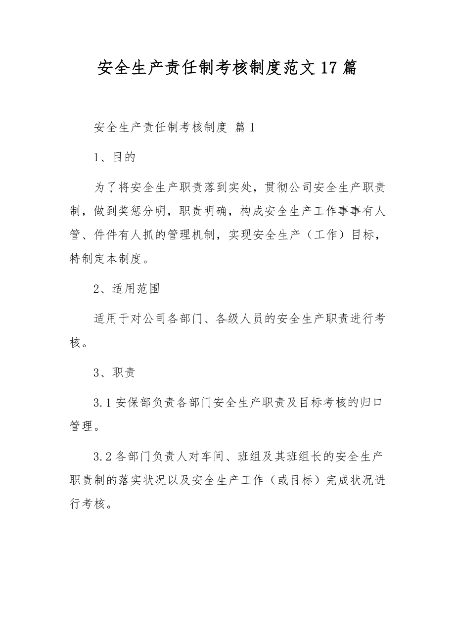 安全生产责任制考核制度范文17篇.docx_第1页