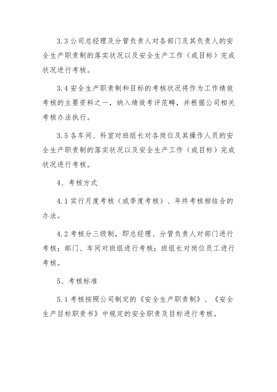 安全生产责任制考核制度范文17篇.docx_第2页