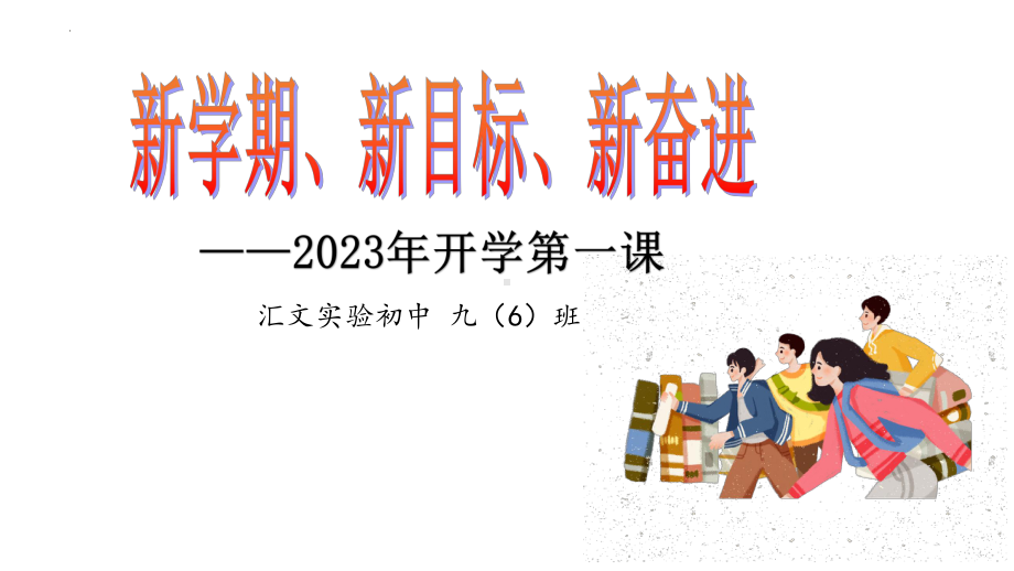 江苏省建湖县汇文实验初中2023年春学期《开学第一课》班会ppt课件.pptx_第1页