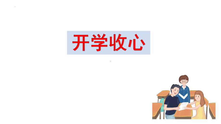 江苏省建湖县汇文实验初中2023年春学期《开学第一课》班会ppt课件.pptx_第3页