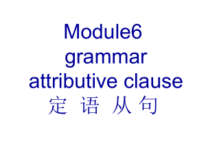 外研版高中英语Book 5 Module 6 grammar--revision of the attribute clause 教学课件 (共49张PPT).ppt