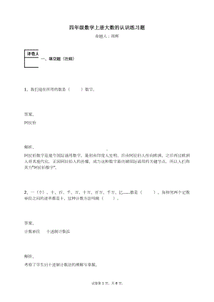 四年级数学上册试题-大数的认识练习题人教新课标（含答案）(1).docx