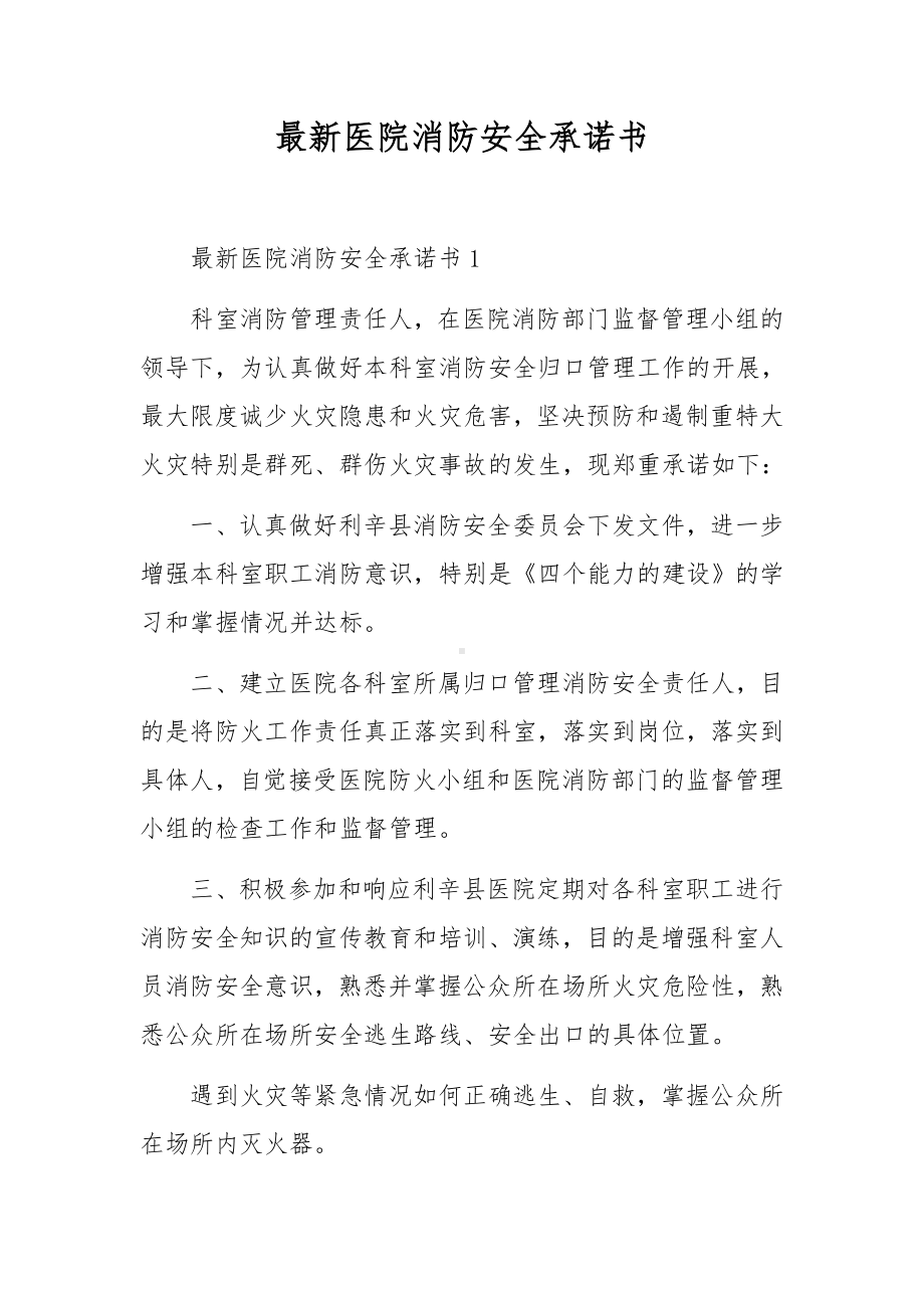 最新医院消防安全承诺书.docx_第1页