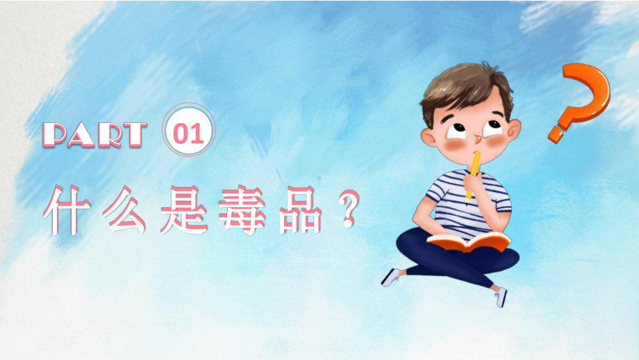 珍爱生命 远离毒品 中小学生禁毒教育主题班会ppt课件.pptx_第3页