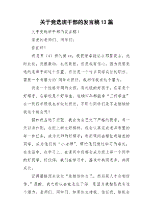 关于竞选班干部的发言稿13篇.doc