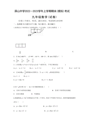 云南省昆明市禄劝彝族苗族自治县屏山中学2022-2023学年上学期九年级期末模拟数学试卷.docx