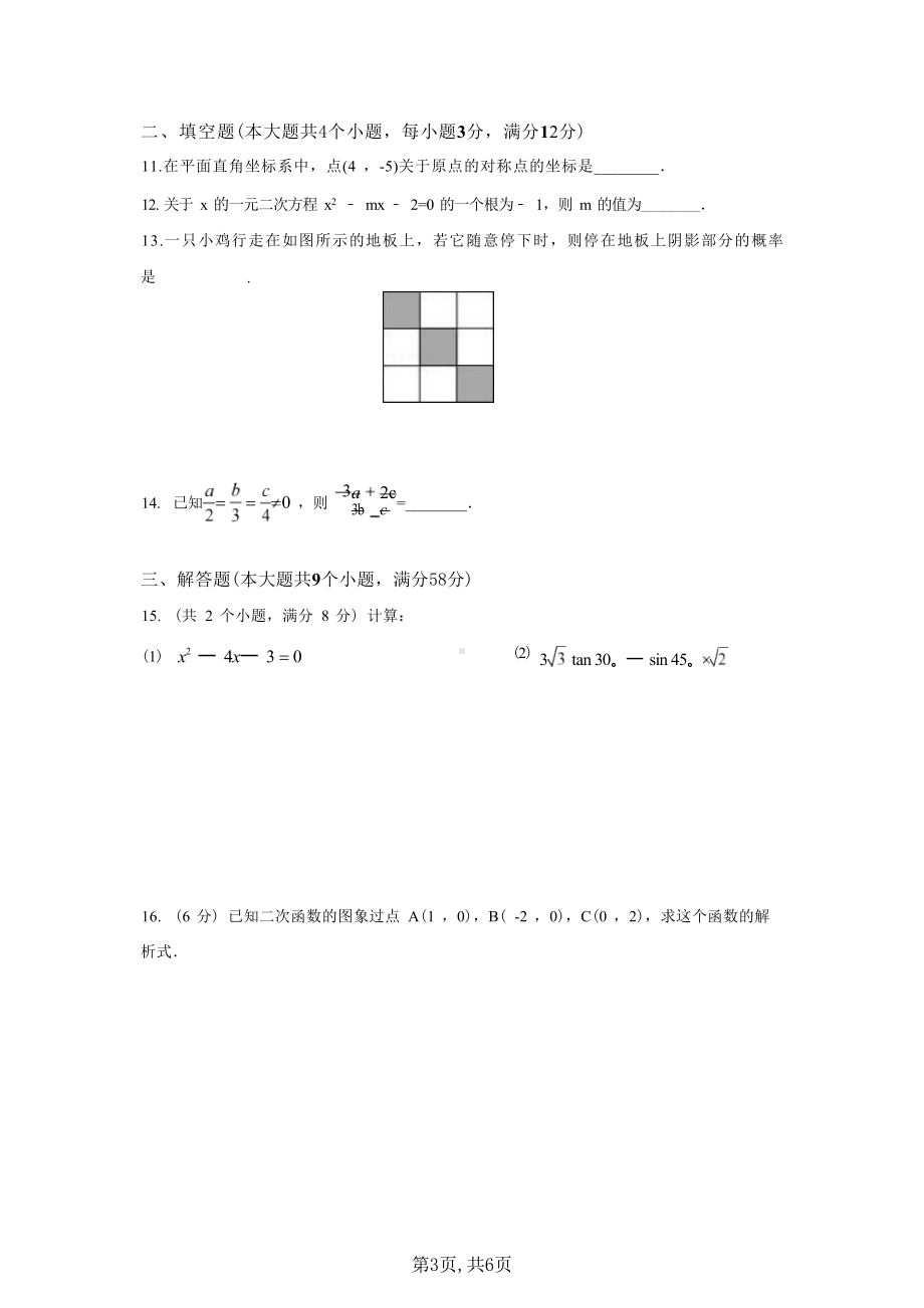 云南省昆明市禄劝彝族苗族自治县屏山中学2022-2023学年上学期九年级期末模拟数学试卷.docx_第3页